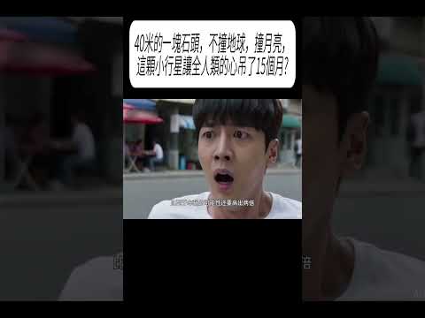 40米的一塊石頭，不撞地球，撞月亮，這顆小行星讓全人類的心吊了15個月?#科普 #漲知識 thumbnail