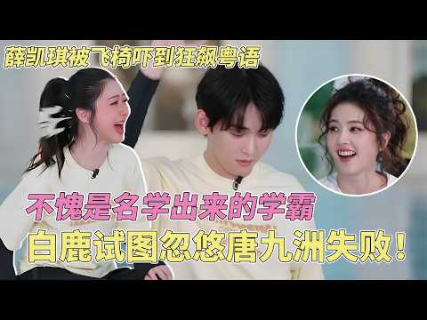 【SUB】白鹿试图忽悠唐九洲失败！不愧是名学出来的学霸！薛凯琪被飞椅吓到狂飙粤语压惊！#奔跑吧14 #白鹿 #bailu #唐九洲 #薛凱琪 #keeprunning #综艺 thumbnail