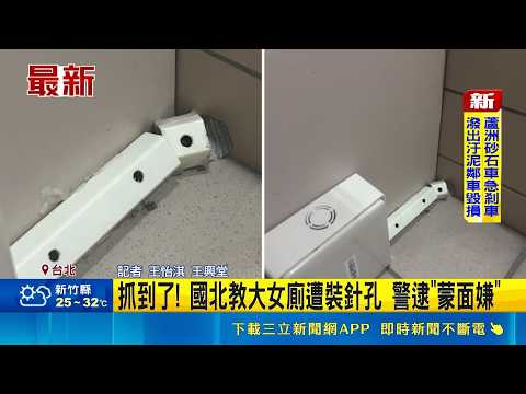 抓到了! 國北教大女廁遭裝針孔 警逮"蒙面嫌" 校外人士騎機車犯案 挑"國北教"偷拍主因曝｜三立新聞網 SETN.com thumbnail