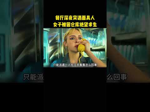 餐厅深夜突遇面具人，女子被困仓库绝望求生 thumbnail