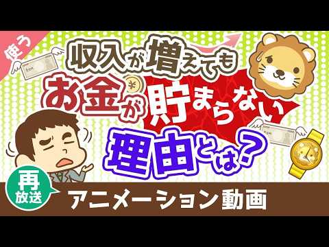【再放送】【価格を見すぎ】収入が増えても、お金が貯まらない究極の理由【良いお金の使い方編】：（アニメ動画）第493回 thumbnail