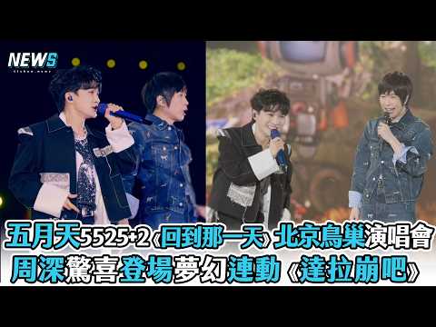 【五月天x周深】北京鳥巢演唱會 驚喜夢幻連動《達拉崩吧》 thumbnail