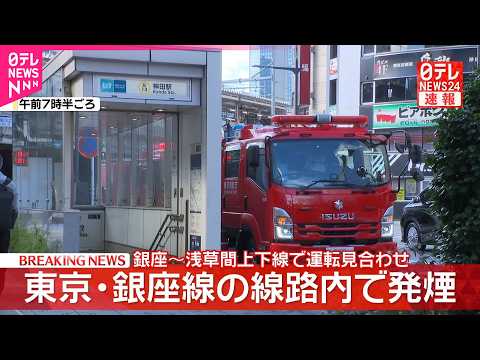 【速報】銀座線の線路内で発煙　銀座～浅草駅間の上下線で運転見合わせ　再開見込みは午前9時頃の予定 thumbnail