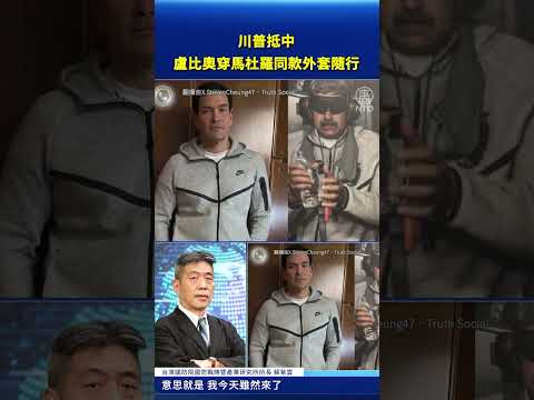 川普抵中 盧比奧穿馬杜羅同款外套隨行 引熱議｜#新唐人電視台 thumbnail