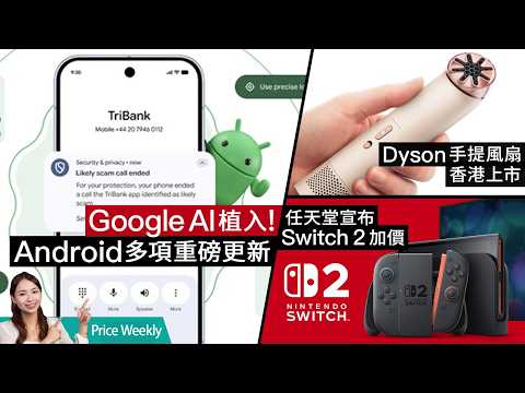 Android 重點加入 AI 新功能！消委會評測 13 款分體冷氣機、Dyson $890 手提風扇到底值唔值？ #PriceWeekly 323 廣東話 thumbnail