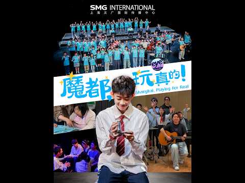 你不要緊張，我陪你一起！魔都永遠會接住你｜儿童节快乐 We Shine~ #鳳凰衛視 #phoenixtv thumbnail