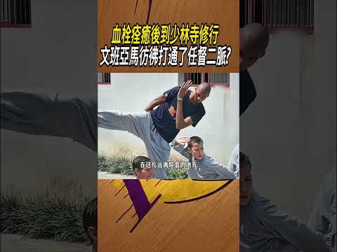 血栓痊癒後到少林寺修行，文班亞馬彷彿打通了任督二脈?#籃球#NBA thumbnail