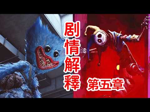 1006與1007？！身份與往事！最長腦子的一集！劇情個人解釋！Poppy Playtime第五章！Chapter 5 thumbnail