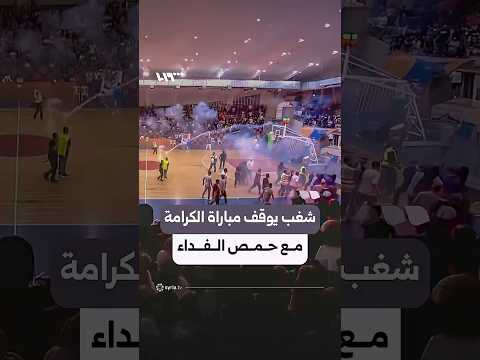 تفاصيل ما جرى في مباراة الكرامة وحمص الفداء بدوري كرة السلة thumbnail