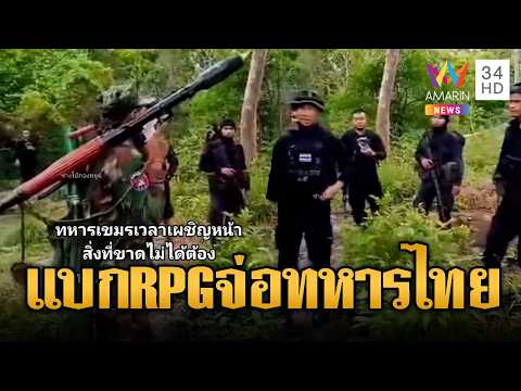 เขมรแบก RPG จ่อทหารไทยขณะลาดตระเวน | ข่าวอรุณอมรินทร์ | 28/05/69 thumbnail