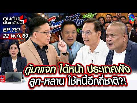 [UNCUT] "เปิดหน้า"คนกำหนดเกมการเมืองไทย "กู้ 4 แสนล."ใครได้ประโยชน์? | คนดังนั่งเคลียร์ | 22 พ.ค. 69 thumbnail