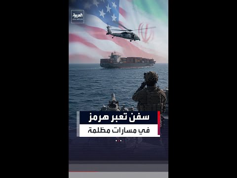 نيويورك تايمز: البحرية الأميركية نسقت مرور 70 سفينة بمضيق هرمز خلال 3 أسابيع thumbnail