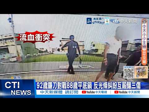 【每日必看】92歲鐮刀對戰88歲平底鍋 反光條糾紛互毆釀三傷 20260521 thumbnail