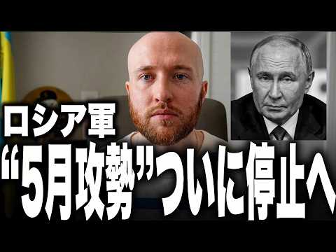 衝撃ニュース！ついにロシア軍の“恒例5月攻勢”が停止へ！戦争5年目で初めて「いつもの前進」が消滅…ウクライナ軍が石油基地・製油所・補給線を同時破壊し、ロシア軍の後方システムそのものが崩壊開始へ！ thumbnail