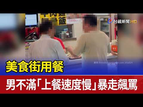 美食街用餐 男不滿「上餐速度慢」暴走飆罵 thumbnail
