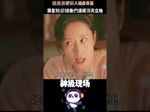 國產劇把窮人拍成奇葩，周星馳卻讓他們活得頂天立地。那句「我們不去偷，不去搶」——勝過所有說教。#周星馳 #底層人的尊嚴 #為什麼我們忘不了周星馳 thumbnail
