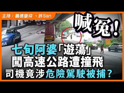 喊冤！七旬阿婆「遊蕩」闖高速公路遭撞飛，司機竟涉危險駕駛被捕？ thumbnail