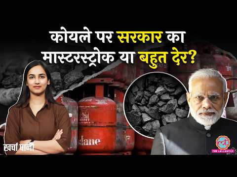 हर तरकीब आज़माएंगे? PM Modi की Petrol-Diesel, WFH अपील से इतर, अब Coal से LPG बनेगी? Kharcha Paani thumbnail