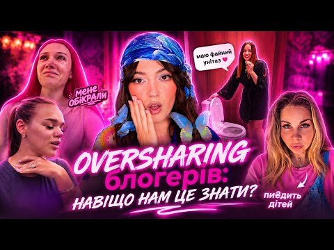 ЗАБАГАТО ПРАВДИ ВІД БЛОГЕРІВ: OVERSHARING. ПОГРАБУВАННЯ, ПЛАЧІ НА КАМЕРУ, КРІНЖ, СТАЛКІНГ,СТРАЖДАННЯ thumbnail