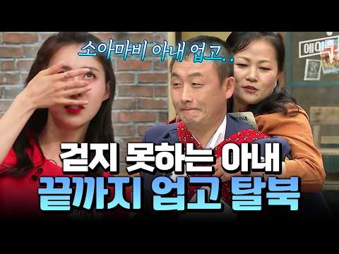 [#에이콕] 눈물바다가 된 스튜디오... 소아마비 아내 업고 압록강 탈북? 모두를 울린 남편의 선택?| #이제만나러갑니다 494회 thumbnail