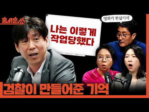 [홍사훈쑈] 검찰이 만들어준 기억, 남욱 "나는 이렇게 작업당했다"ㅣ노영희X장윤미ㅣ2026년 5월 13일 수요일 thumbnail