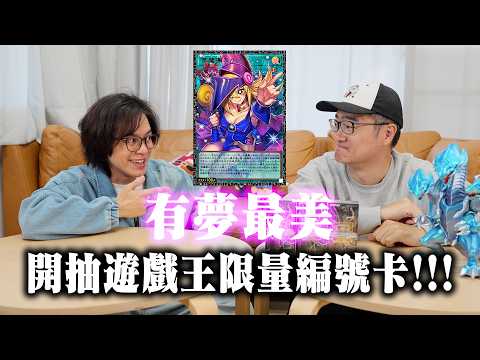 有夢最美...開抽遊戲王限量編號卡！/ HowFun thumbnail