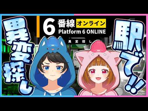 『深夜の駅』で異変を探す仕事をはじめます！⛑【6番線オンライン】 thumbnail