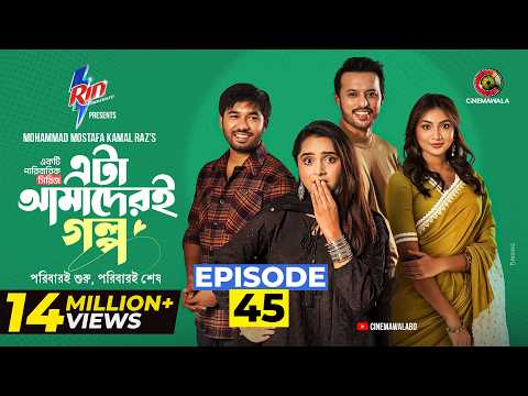 Eta Amaderi Golpo | Episode 45 | M M Kamal Raz | Basar | Payel | Sajjad | Sunerah | New Series 2026 thumbnail