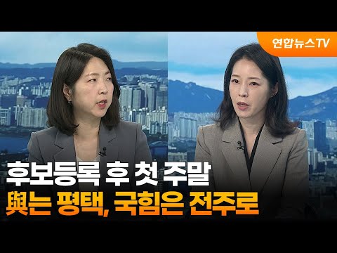 [뉴스1번지] 후보등록 후 첫 주말…與는 평택, 국힘은 전주로 / 연합뉴스TV (YonhapnewsTV) thumbnail