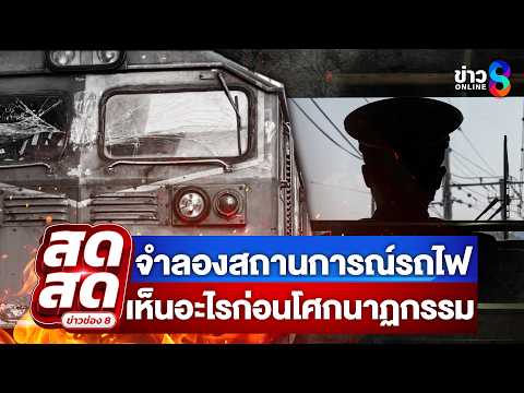 ? LIVE ! จำลองสถานการณ์รถไฟเห็นอะไรก่อนโศกนาฏกรรม | สดสด | 20-05-69 | ข่าวช่อง 8 thumbnail
