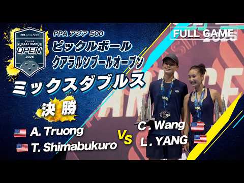 【15歳が決勝へ?】若きUSAペアが頂点をかけて激突！【クアラルンプールオープン2026】ピックルボール ミックスダブルス thumbnail
