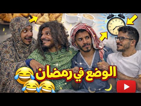 الوضع في رمضان😂🤣 thumbnail