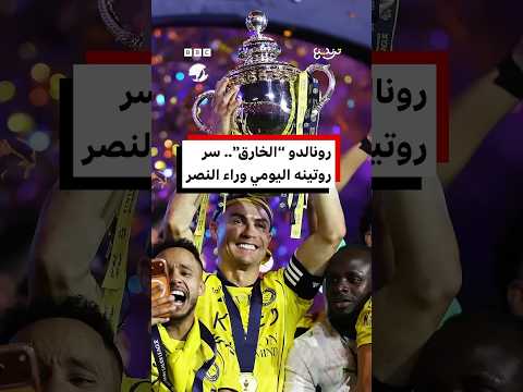 بعمر 41 عاماً.. رونالدو أكبر بطل في تاريخ الدوري السعودي thumbnail