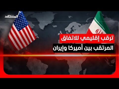 "التصريحات الإيرانية تهدئة للداخل".. كيف تنظر دول المنطقة إلى الاتفاق المرتقب بين إيران وأميركا؟ thumbnail