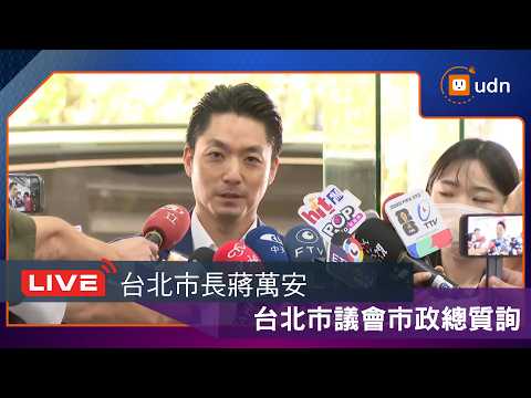 【LIVE】0602台北市長蔣萬安赴議會市政總質詢 thumbnail