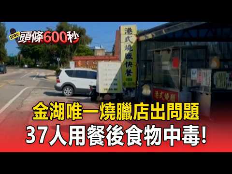 金門飄香10年燒臘店出問題？37人用餐後「上吐下瀉」食物中毒【頭條600秒】 thumbnail