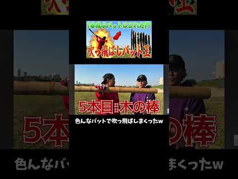えんどれす【1番飛ぶバットはどれ!?】#スポーツあるある #スポーツやろうよ #野球 #あるある thumbnail