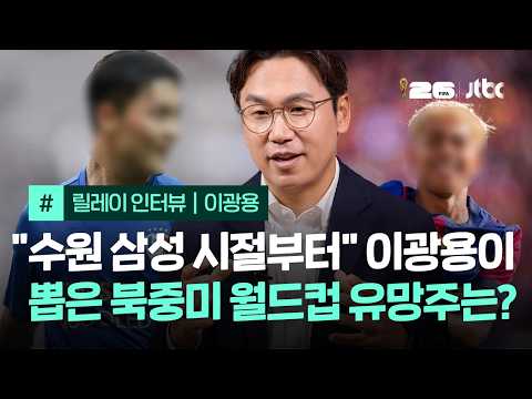 [릴레이 인터뷰] "수원 삼성 시절부터 지켜봤는데.." 25년 차 베테랑 이광용이 뽑은 북중미 유망주는｜2026 FIFA 북중미 월드컵 / JTBC News thumbnail