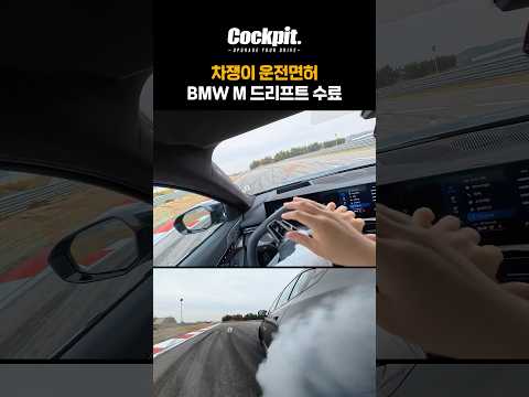 차쟁이들의 운전면허! BMW M 드리프트 수료 thumbnail