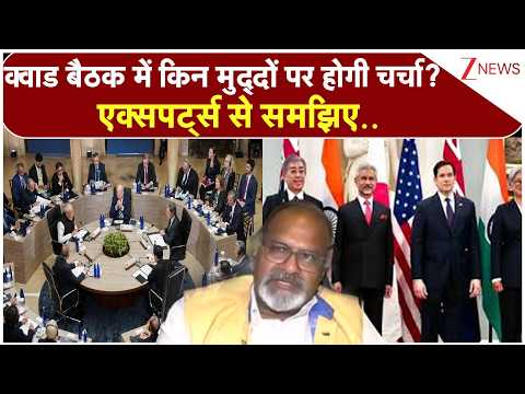 Delhi Quad Meeting 2026: क्वाड बैठक में किन मुद्दों पर होगी चर्चा?एक्सपर्ट्स से समझिए..| Breaking thumbnail