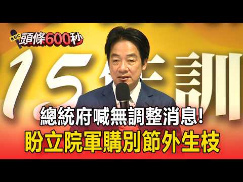 美暫緩對台軍售？總統府喊「無調整消息」盼立院軍購別節外生枝【頭條600秒】 thumbnail