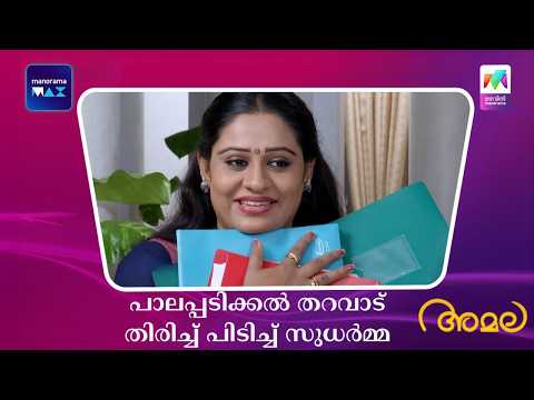 പാലപ്പടിക്കൽ തറവാട് തിരിച്ച് പിടിച്ച് സുധർമ്മ  #amala #mazhavilmanorama thumbnail