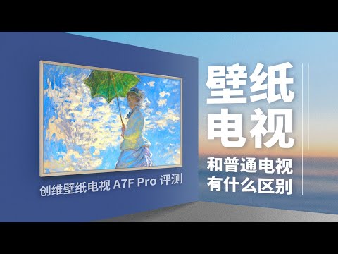 【产品评测】为什么壁纸电视看起来像画？它和普通电视有什么区别？创维壁纸电视A7F Pro 全面评测 thumbnail