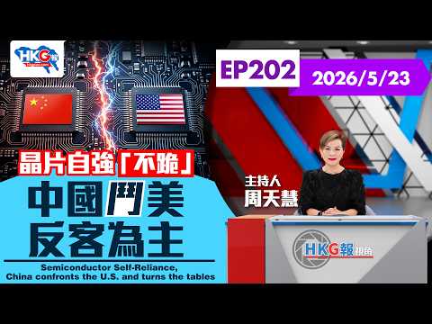 晶片自強「不跪」 中國鬥美 反客為主 Semiconductor Self-Reliance,China confronts the U.S. and turns the tables thumbnail