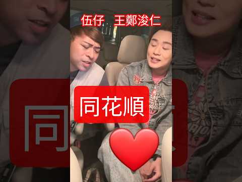 感恩❤️能與大馬海豚音王子「王鄭浚仁合唱」成名作《同花順》TVB中年好聲音3五燈歌手✨️多謝IVAN SIR 多謝Chris Mak ig：chrispianojazz 兩位音樂監製✨️#中年好聲音 thumbnail
