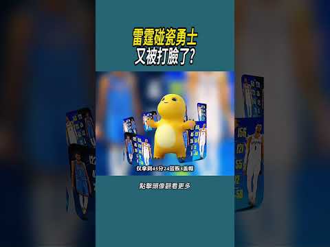 雷霆碰瓷勇士又被打臉了?#體育  #nba #籃球 thumbnail