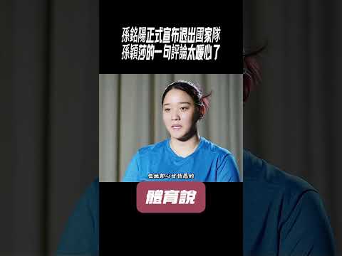 孫銘陽正式宣布退出國家隊，孫穎莎的一句評論太暖心了#兵兵球#羽毛球#體育 thumbnail