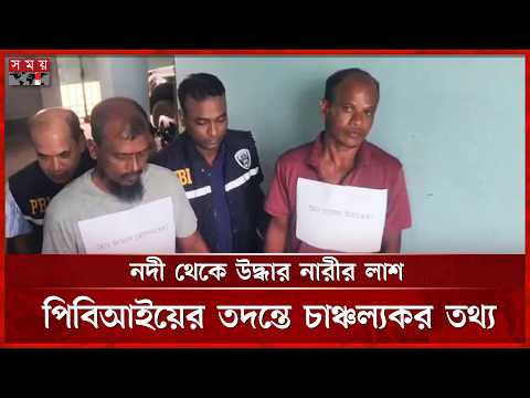 গজারিয়ায় না রী হ' ত্যা 'র রহস্য উন্মোচন, গ্রে' 'প্তার ৪ | Munshiganj | PBI | Press Conference thumbnail