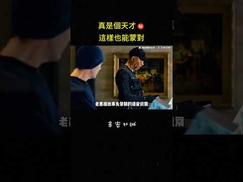 真是個天才?這樣也能蒙對#动作 #冒险 #反转 #剧情 #影视解说 thumbnail