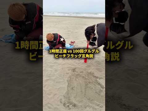 1時間正座vs100回ぐるぐる、ビーチフラッグ互角説 #おーがすと #検証 thumbnail